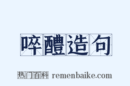 啐醴造句是什么意思的图片